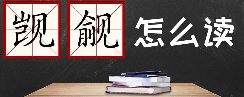觊觎怎么读