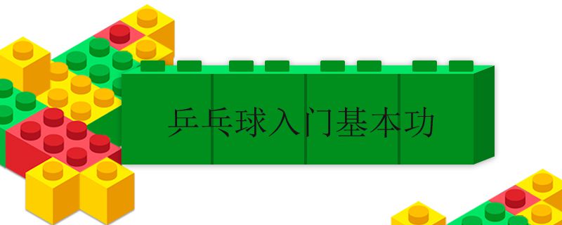 乒乓球入门基本功