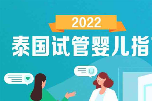 泰国试管婴儿指南