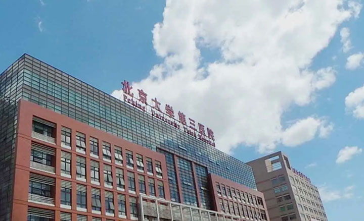 北京大学第三医院