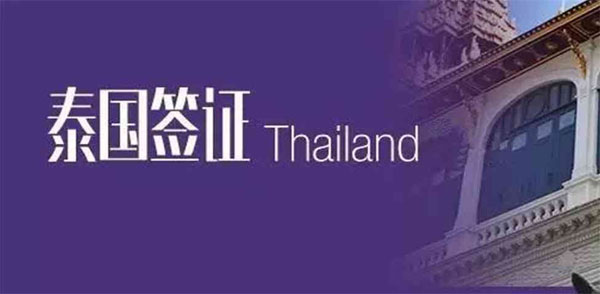 办理泰国签证