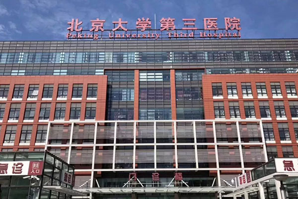 北医三院门诊楼