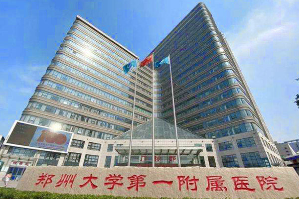 郑大附一医院大楼