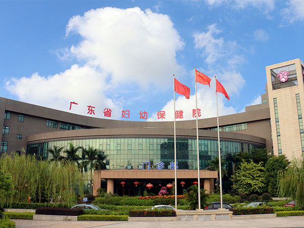 广东省妇幼保健院门诊部