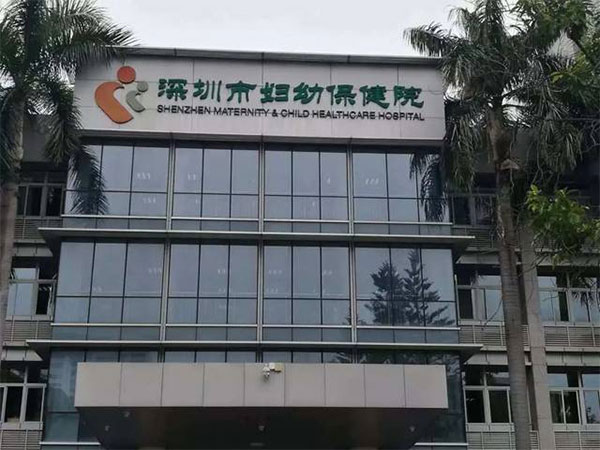 深圳市妇幼保健院实拍图