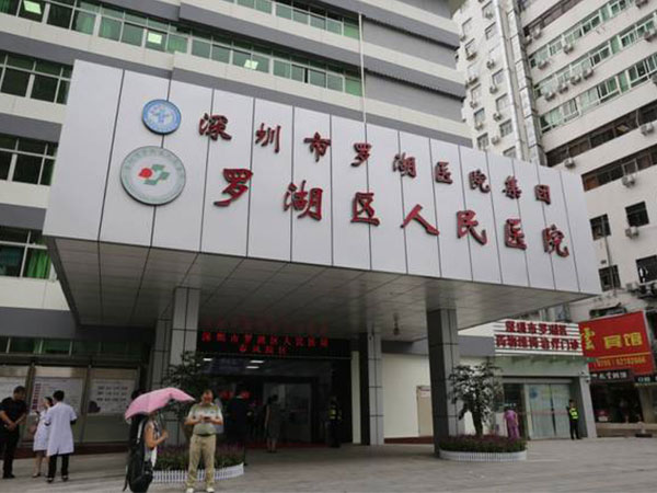 深圳市罗湖区人民医院入口