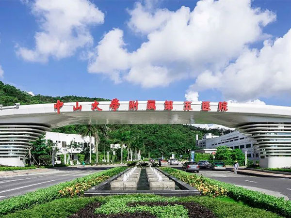 中山大学附属第五医院入口处