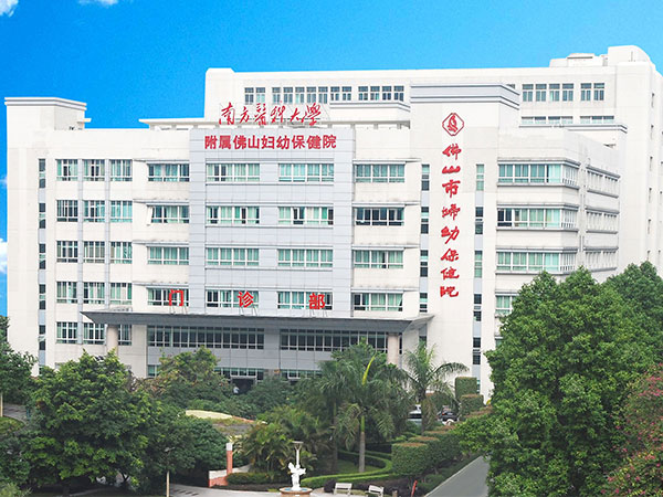 佛山市妇幼保健院门诊楼
