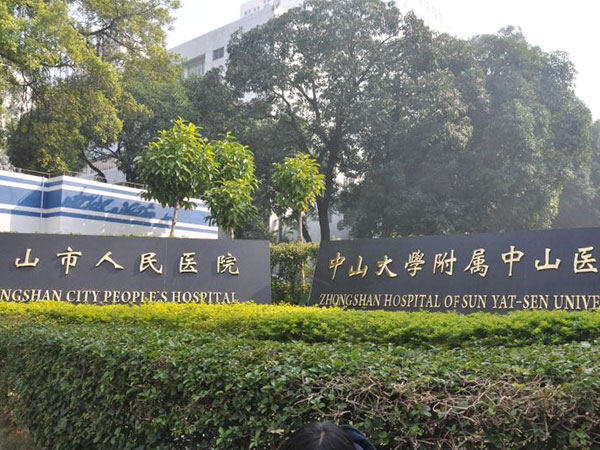 中山市人民医院标识