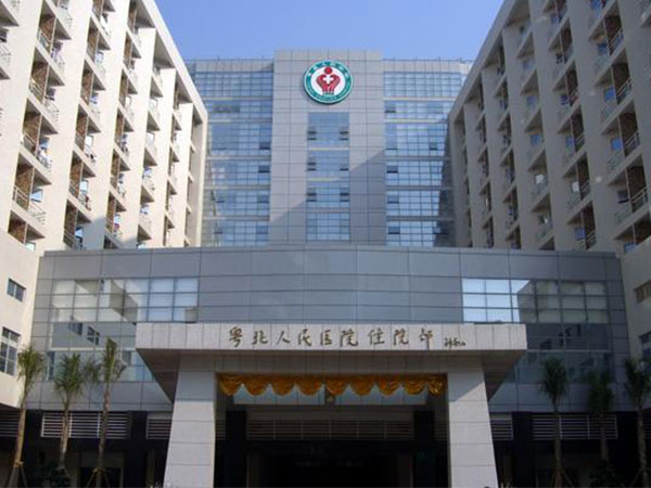 粤北人民医院住院中心