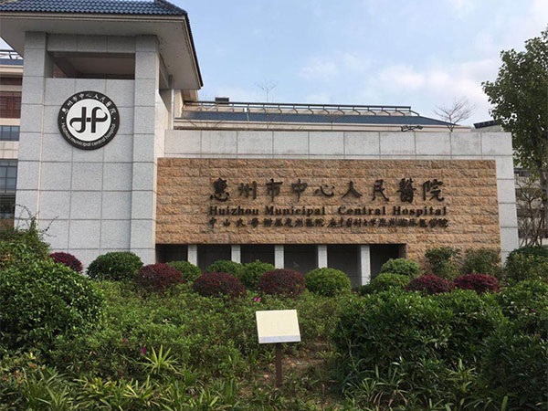 惠州市中心人民医院外观