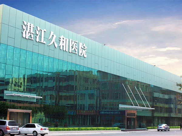 湛江久和医院实拍图