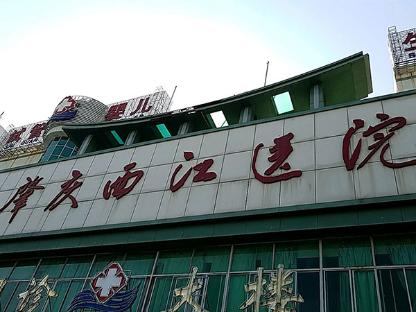 肇庆西江医院实拍图