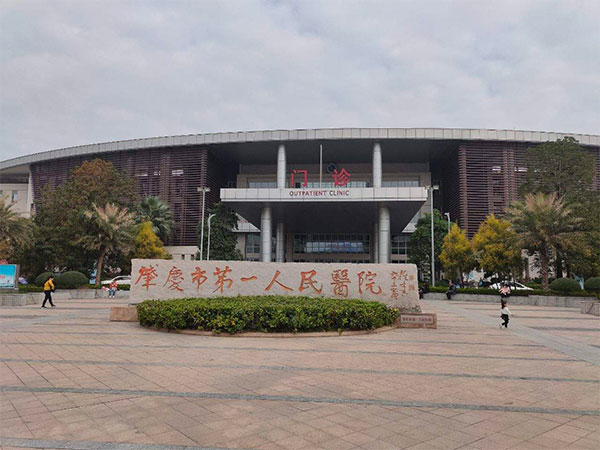 肇庆市第一人民医院门诊楼