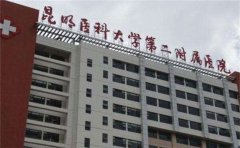 昆明医科大学第二附属医院的试管费用/成功率介绍
