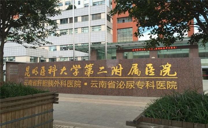 昆明医科大学第二附属医院