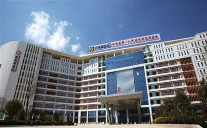 云南省第一人民医院