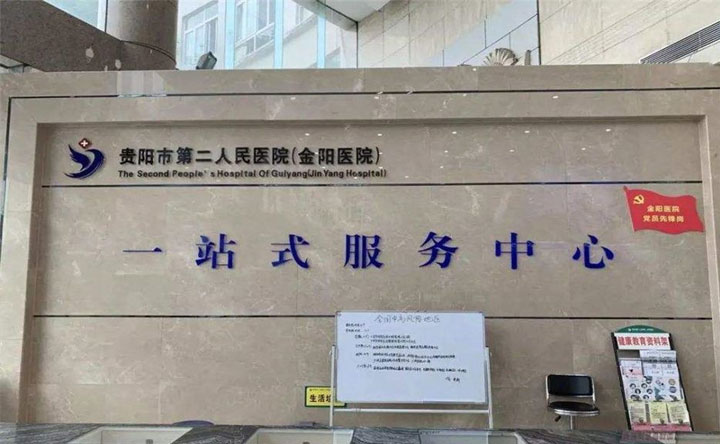 贵阳市第二人民医院
