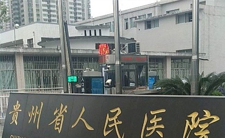 贵州省人民医院