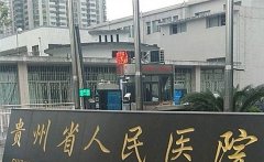 2022年贵州省人民医院的试管费用/成功率介绍