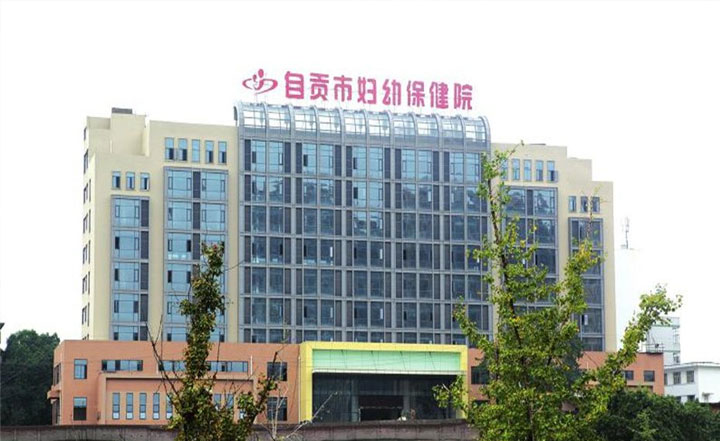 自贡市妇幼保健院