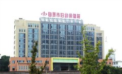 2022年自贡市妇幼保健院的试管费用/成功率介绍