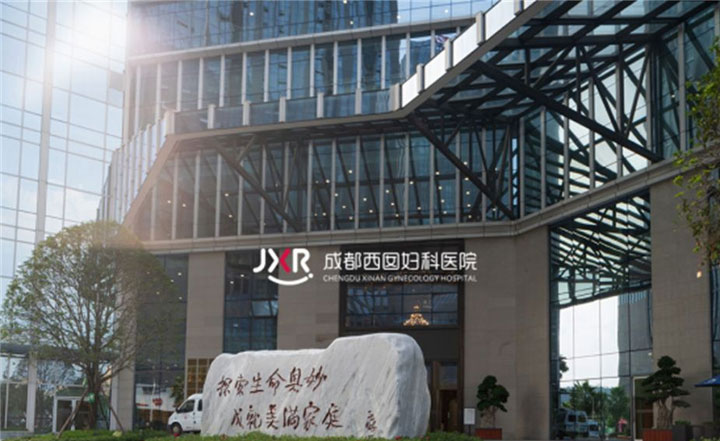 成都西囡妇科医院