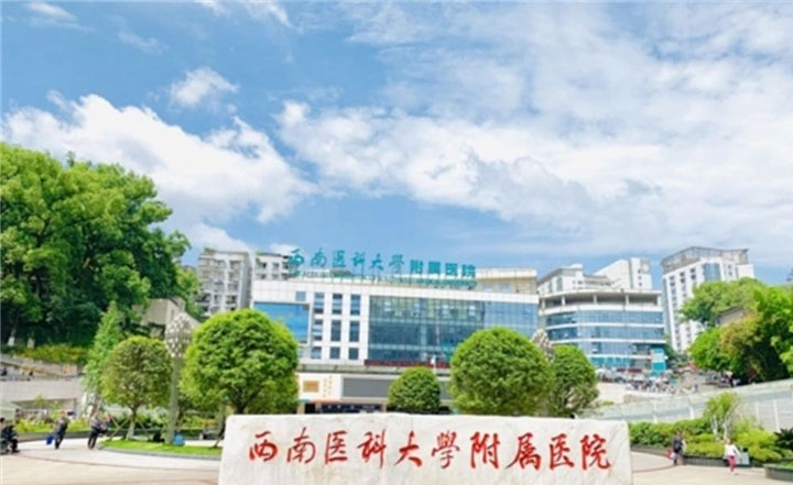 西南医科大学附属医院