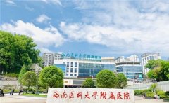 2022年西南医科大学附属医院的试管费用/成功率介绍