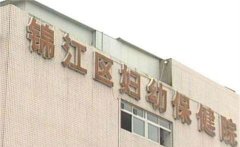 2022年都市锦江区妇幼保健院的试管婴儿费用/成功率介绍