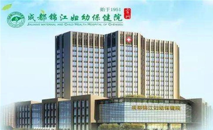成都市锦江区妇幼保健院