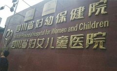 2022年四川省妇幼保健院的试管婴儿费用/成功率介绍