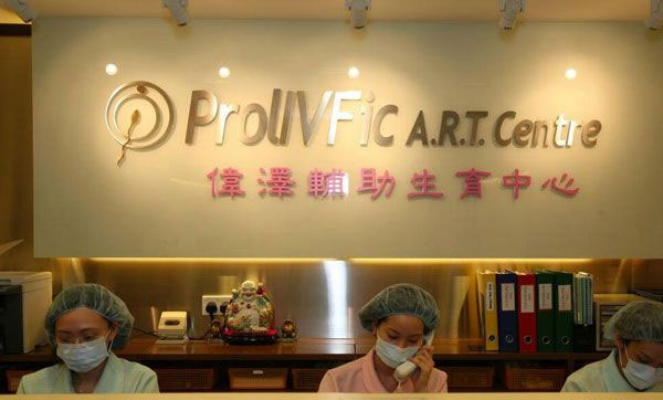 香港伟泽辅助生育中心