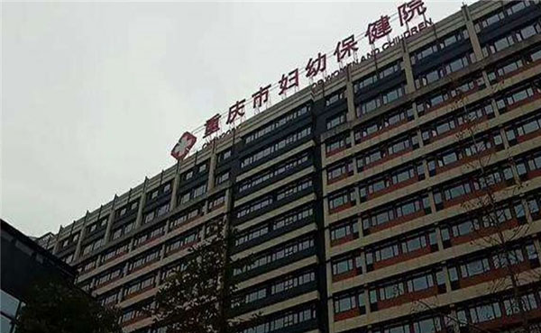 重庆市妇幼保健院