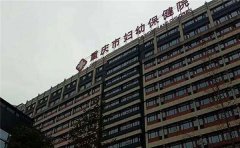 2022年重庆市妇幼保健院的试管婴儿费用/成功率介绍