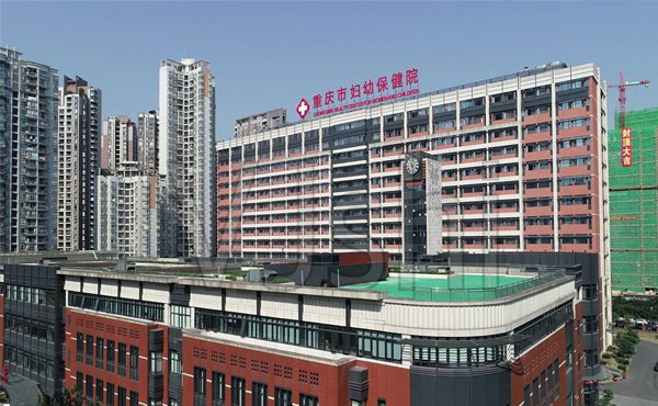 重庆市妇幼保健院