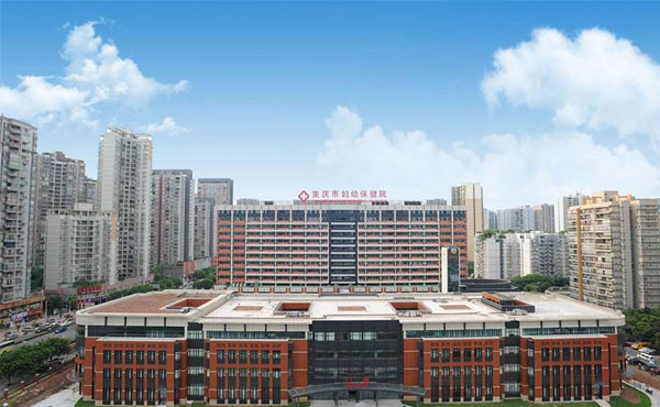 重庆市妇幼保健院