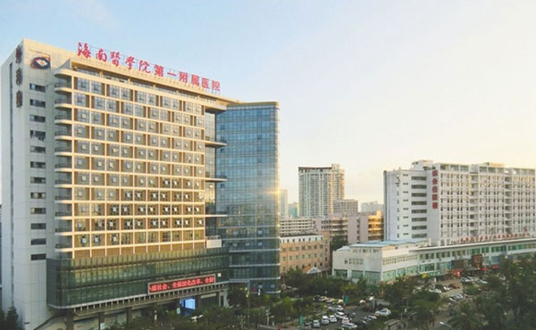 海南医学院第一附属医院