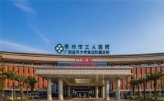 2022年柳州市工人医院的试管婴儿费用/成功率介绍