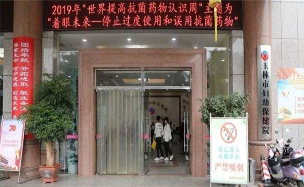 玉林市妇幼保健院