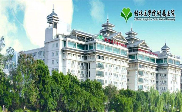 桂林医学院附属医院