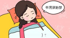 九个最准怀男孩胎梦 这几个梦可能是怀男孩的征兆