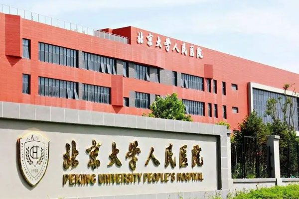 北大人民医院门诊楼