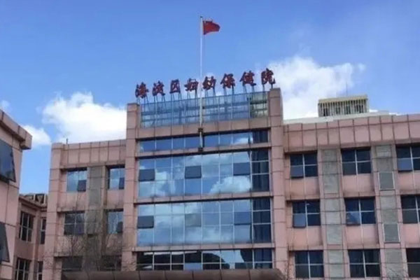 北京海淀妇幼门诊大楼