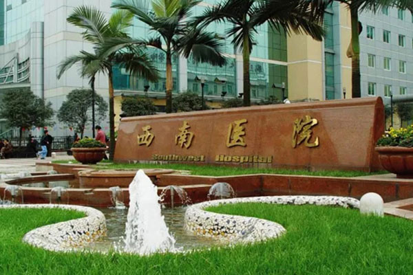 重庆西南医院门诊楼