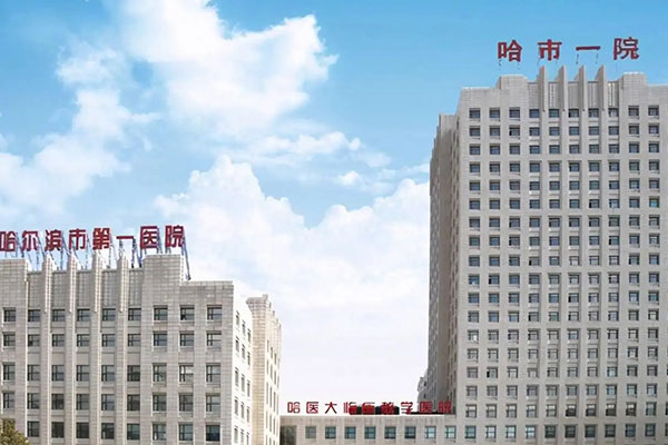 哈尔滨第一医院门诊楼