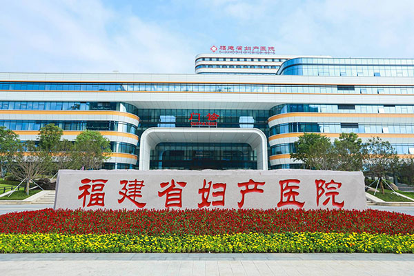 福建省妇幼门诊楼
