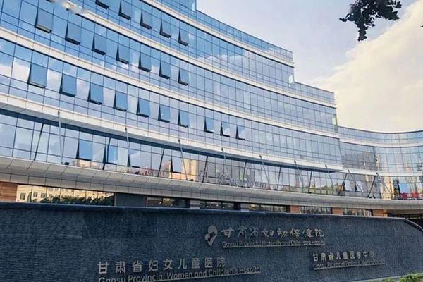 甘肃省妇幼大楼
