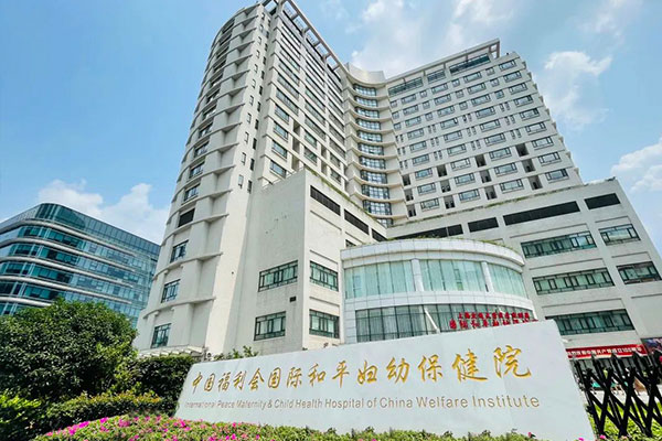 上海国际和平妇幼保健院大楼
