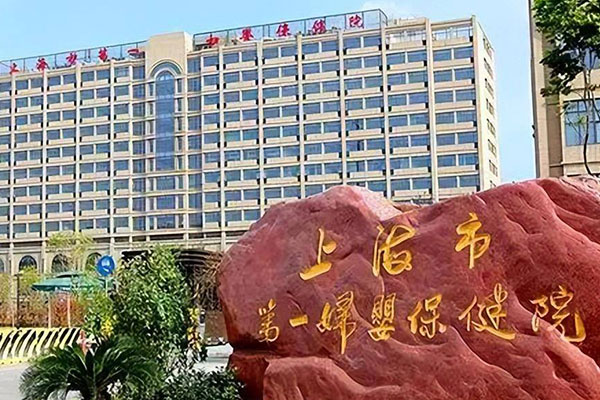 上海一妇婴医院大楼